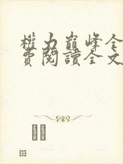 权力巅峰全本免费阅读全文封面
