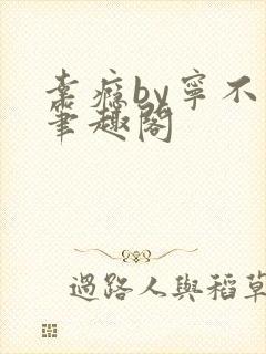 幸瘾by宁不语笔趣阁