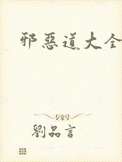 邪恶道大全集
