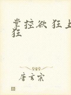 掌控欲 狂上加狂封面