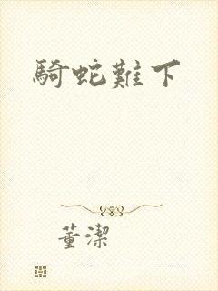 骑蛇难下