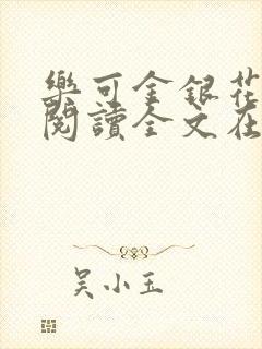 乐可金银花免费阅读全文在线笔趣阁小说