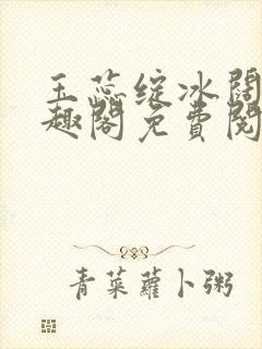 玉蕊绽冰阔落笔趣阁免费阅读