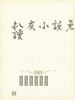 扒灰小说免费阅读