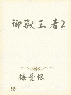 御兽王者2