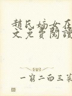 赵氏嫡女在线全文免费阅读姝玉