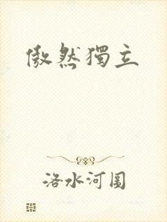 傲然独立