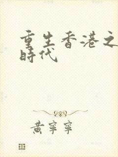重生香港之风流时代封面
