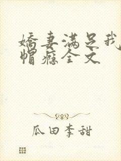 娇妻满足我的绿帽瘾全文