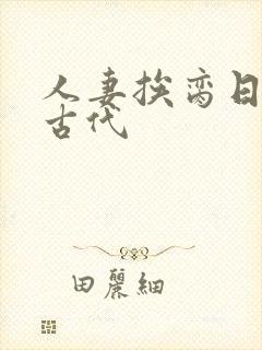 人妻挨脔日常h古代封面