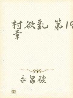 村欲乱 第19章封面