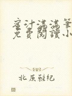 蜜汁满满笔趣阁免费阅读小说封面