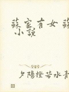苏家有女 苏杳 小说封面