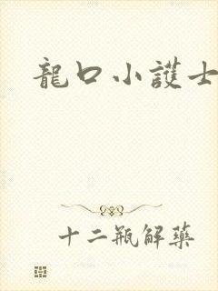 龙口小护士