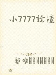 小7777论坛