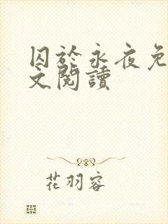 囚于永夜免费全文阅读