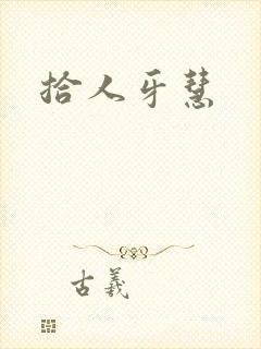 拾人牙慧