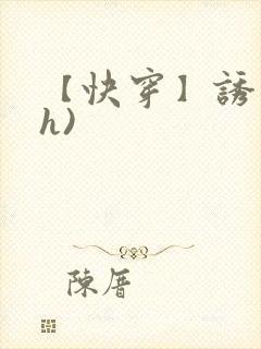 【快穿】诱行(h)