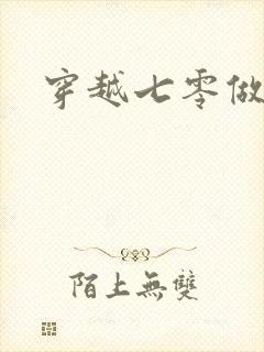 穿越七零做知青