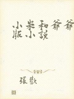小米和爷爷完整版小说封面