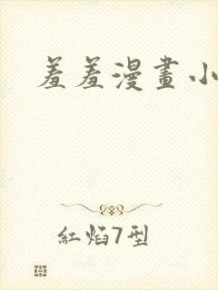 羞羞漫画小说