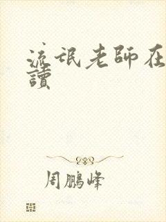 流氓老师在线阅读