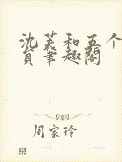 沈芙和五个消防员笔趣阁封面