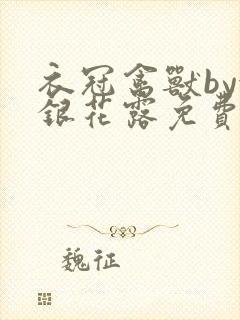 衣冠禽兽by金银花露免费阅读封面