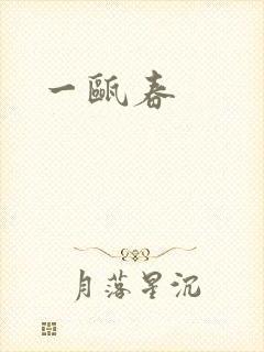 一瓯春封面