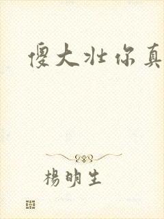傻大壮你真厉害