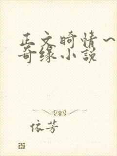 正文畸情～内裤奇缘小说