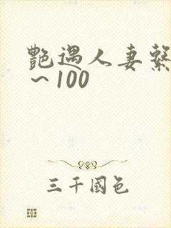艳遇人妻系列1～100