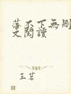 落不下无删减全文阅读