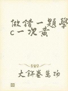 做错一题学长就c一次黄封面