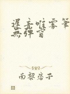 迟音唯雾笔趣阁无弹窗