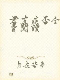 君有疾否全文免费阅读
