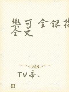 乐可 金银花 全文