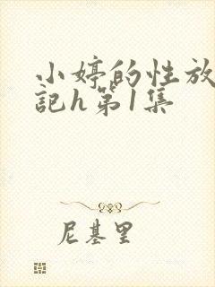 小婷的性放荡日记h第1集