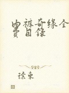 内裤奇缘全文免费目录