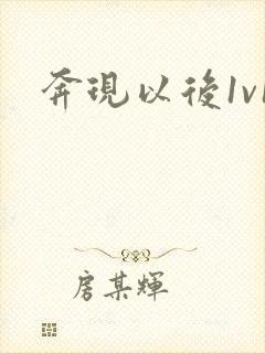 奔现以后1v1