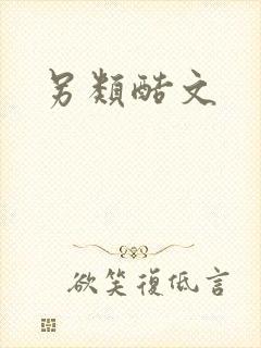 另类酷文