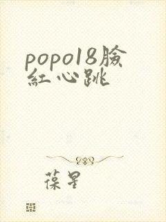 popo18脸红心跳封面