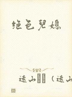 绝色儿媳封面