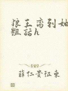 狼王脔到她乖h粗话h封面