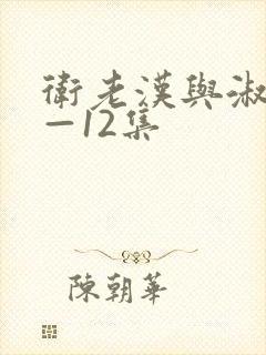 卫老汉与淑蓉8—12集