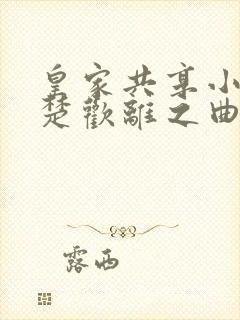 皇家共享小公主楚欢离之曲封面