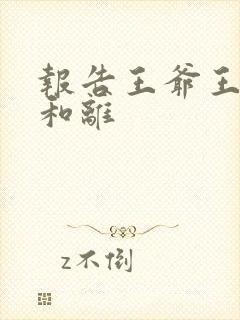 报告王爷王妃要和离