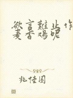 欲言难止作者:麦香鸡呢