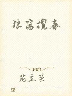 狼窝揽春封面