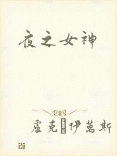 夜之女神